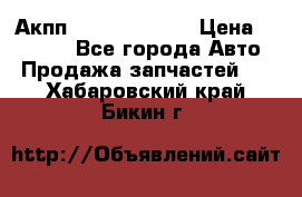 Акпп Infiniti ex35 › Цена ­ 50 000 - Все города Авто » Продажа запчастей   . Хабаровский край,Бикин г.